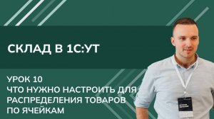 Курс Склад. Урок 10- Что нужно настроить в 1С УТ для распределения товаров по ячейкам (2024)