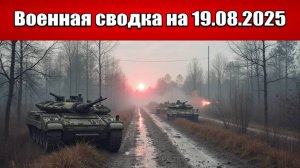 «Кровавая бойня за Донбасс набирает обороты!»: Военная сводка с фронта СВО на 19.08.2025