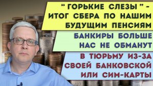 Нас защитят от банков-мошенников | Сберу грустно от наших пенсий | Опасные банковские и сим-карты