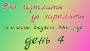 От зарплаты до зарплаты//день4