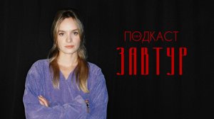 Анна Завтур — новые «Лихие», МДТ Додина и «Муми-тролли» / Телега.Подкаст