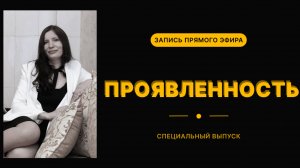 ПРОЯВЛЕННОСТЬ: как быть заметным и услышанным