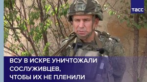 ВСУ в Искре уничтожали сослуживцев, чтобы их не пленили