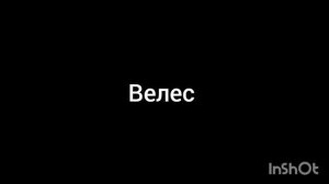 Велес