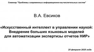 25 февраля 2025 г., В. А. Евсиков