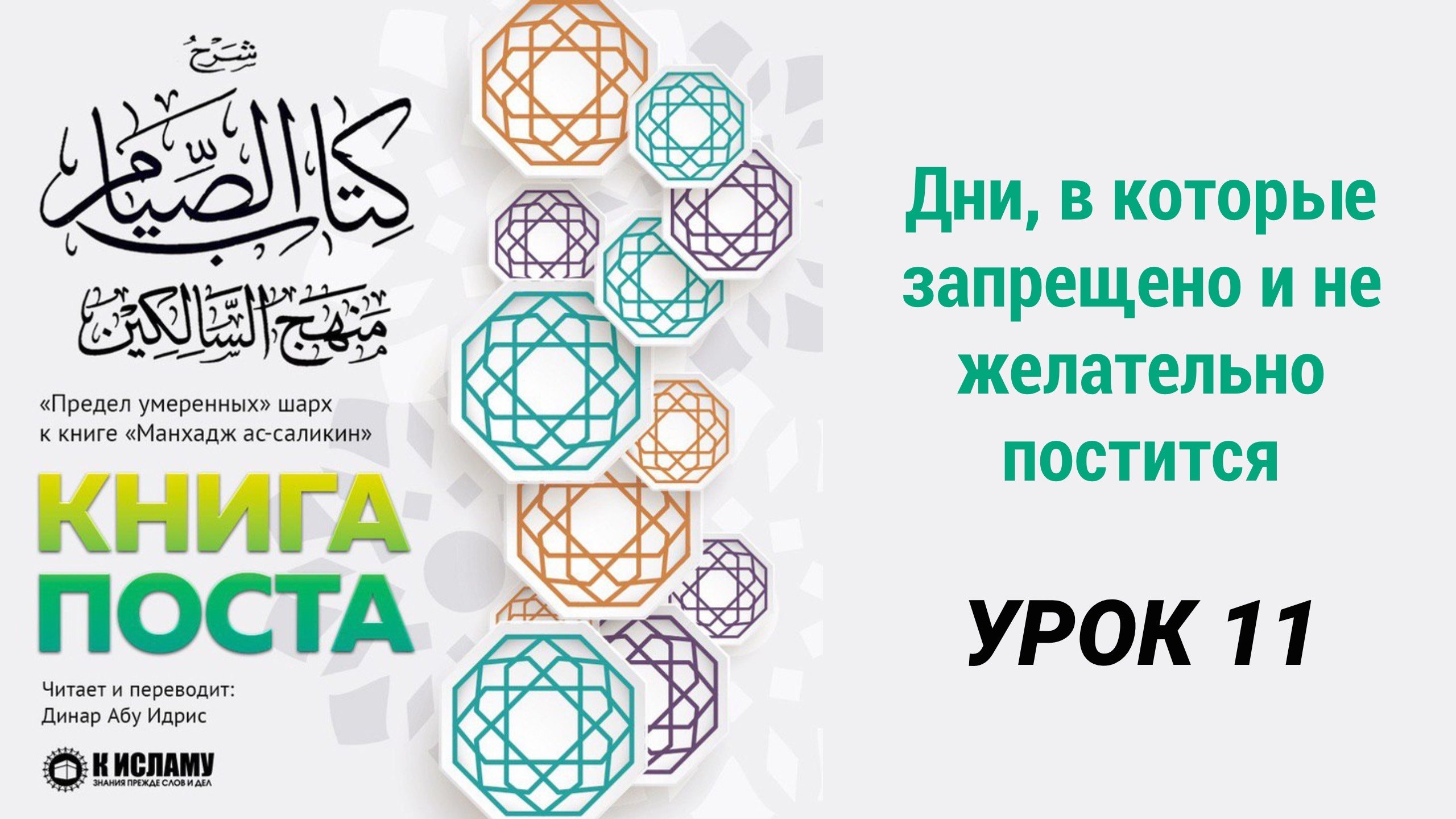 11. Дни, в которые запрещено и нежелательно поститься || Динар абу Идрис #ислам #коран #сунна #намаз