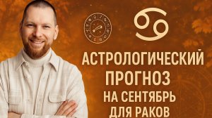 Астрологический прогноз на сентябрь для Раков