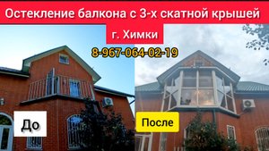 Трёхскатная крыша на балконе в г.Химки/Установка теплого остекления/Крыша своими руками