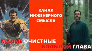 Малые очистные и Большой глава