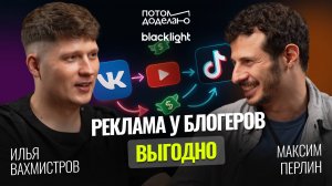 Как не разориться на рекламе у блогеров • Максим Перлин, Blacklight | Потом доделаю