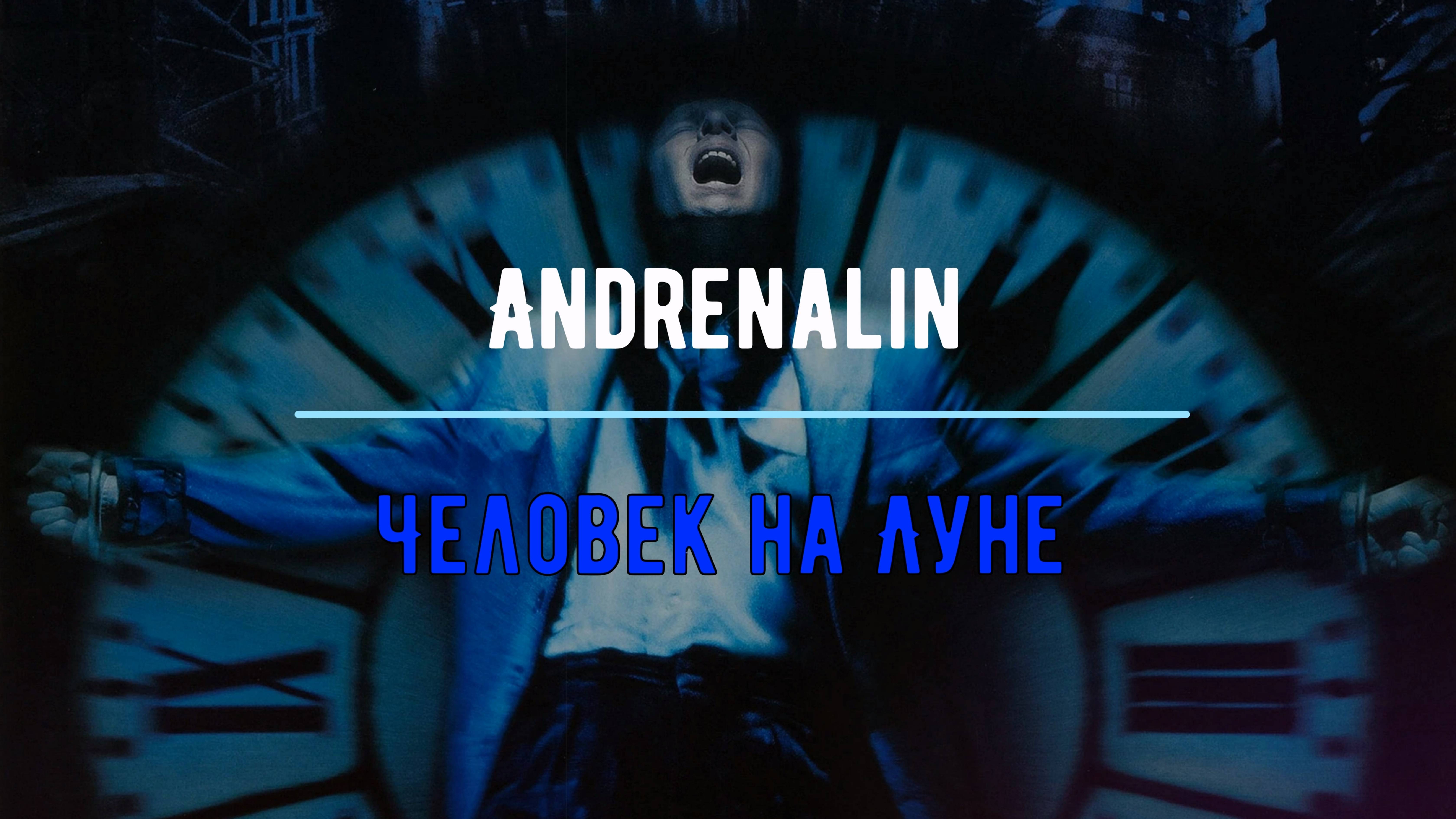 Andrenalin - Человек на Луне (ВИДЕО С ОБЛОЖКОЙ)