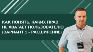 Как понять, каких прав не хватает пользователю (вариант 1 - расширение) В 1С УТ, КА (2024)