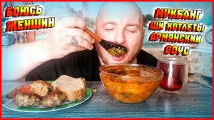 МУКБАНГ|ОБЖОР|ЩИ|КОТЛЕТЫ|АРМЯНСКИЙ СОУС|Я БОЮСЬ ЗНАКОМИТЬСЯ С ЖЕНЩИНАМИ