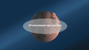 Через метеоритный дождь. Полёт камеры на 3d.