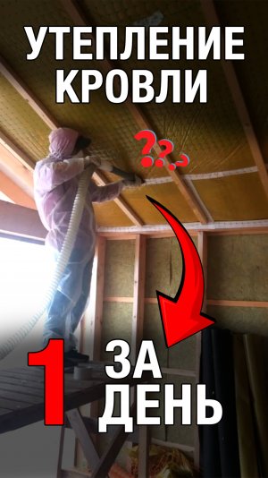 1 ДЕНЬ вместо 3! НОВАЯ технология утепления каркасного дома.