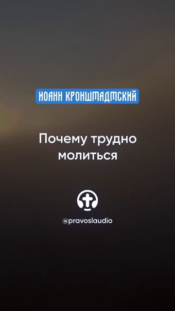 336 Почему трудно молиться — Иоанн Кронштадтский #Бог #душа #вера #молитва #сердце #любовь #жизнь смотреть онлайн