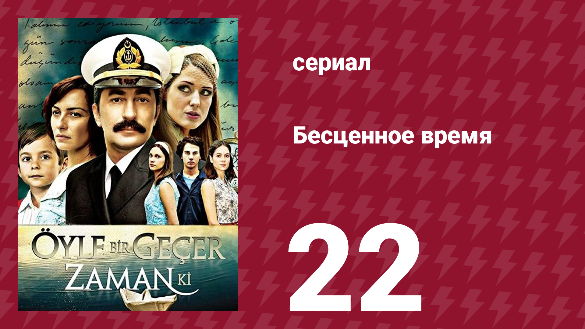 Бесценное время 1 сезон 22 серия (сериал, 2010)