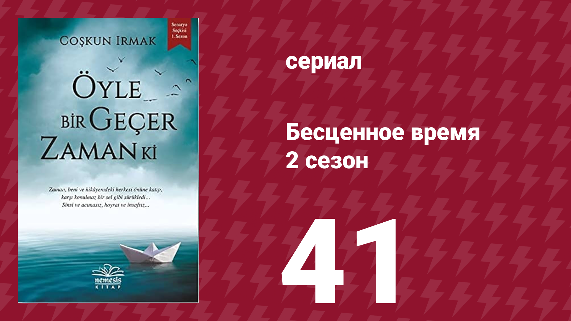 Бесценное время 2 сезон 41 серия (сериал, 2011)