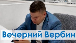 Кто такой Дмитрий Вербин, и откуда он сюда пришёл.