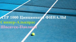 ATP 1000 Цинциннати Финалы Синнер-Алькарас, Швентек-Паолини прогнозы на теннис 18 августа 2025