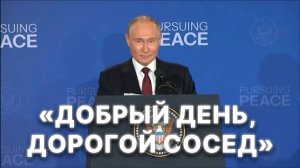 Заявление Путина по итогам российско-американских переговоров