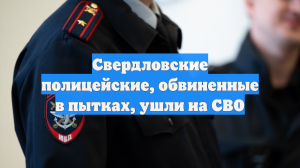 Свердловские полицейские, обвиненные в пытках, ушли на СВО