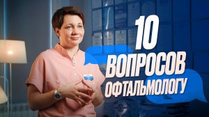 10 вопросов офтальмологу