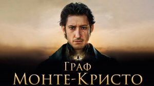 Граф Монте-Кристо