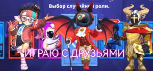 Аластор играет с друзьями в [Режиме Отряд] 😅🙃