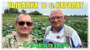 Рыбалка в с. Каралат Астраханской области на базе "Волга-Дельта" с 9 по 10 августа 2025 г