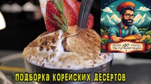 Сенсационная подборка корейских десертов