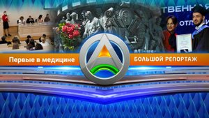 ПЕРВЫЕ В МЕДИЦИНЕ - Большой репортаж Большой Азии