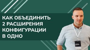 Как объединить 2 расширения конфигурации в одно (простой пример)