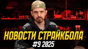 НОВОСТИ СТРАЙКБОЛА #9 2025. ДАВАЙ ПО НОВОЙ!