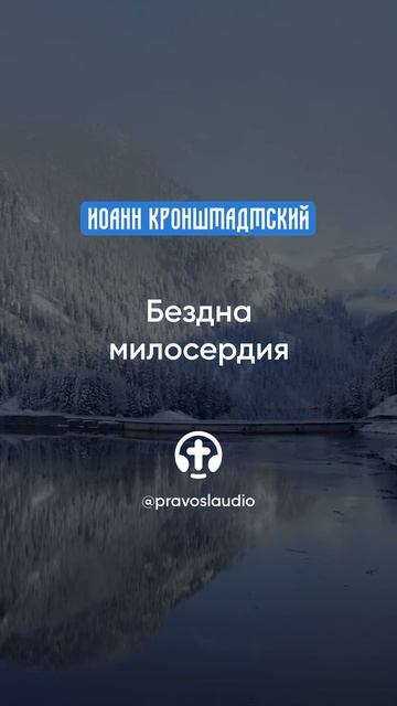 258 Бездна милосердия — Иоанн Кронштадтский #Бог #душа #вера #молитва #сердце #любовь #жизнь смотреть онлайн
