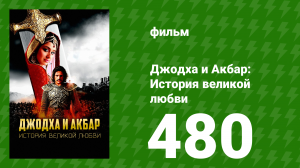 Джодха и Акбар - История великой любви 480 серия (сериал, 2013)