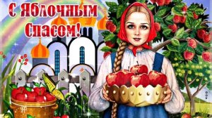 В ЯБЛОЧНЫЙ СПАС Я ЖЕЛАЮ ДОБРА!