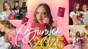 Мой ВЫПУСКНОЙ