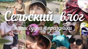 НАШИ БУДНИ И ПРАЗДНИКИ. Домашняя фотосессия на 3 годика Полинки. Сельский влог