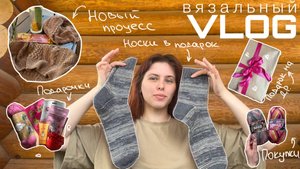 ВЯЗАЛЬНЫЙ ВЛОГ: носки в подарок, поездка к родным, новый плечевой процесс