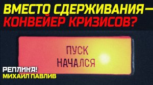 МИРОВАЯ СИСТЕМА БЕЗОПАСНОСТИ МЕНЯЕТСЯ НА ГЛАЗАХ!