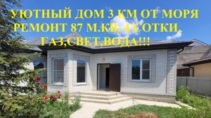 уютный дом 87 м кв в 3 км от моря ремонт ,все коммуникации газ,свет,вода!!!