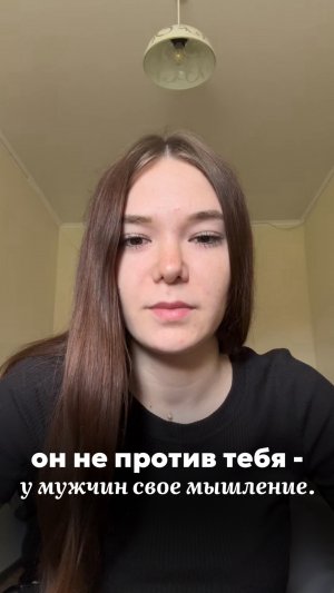 Он не против тебя - у мужчин свое мышление!