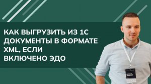 Как выгрузить из 1С УТ, КА документы в формате xml, на примере УПД (если включено ЭДО в 1С) (2024)