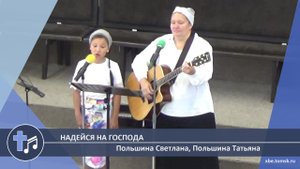 Польшина Светлана, Польшина Татьяна - Надейся на Господа (Пение)