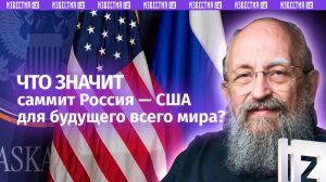 Итоги переговоров на Аляске. Вассерман — о встрече Путин и Трампа / Открытым текстом