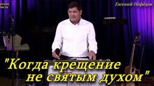 "Когда крещение не святым духом" 17-08-2025 Евгений Нефёдов Церковь Христа Краснодар