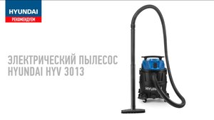 Пылесос для дома и мастерской — Hyundai HYV 2511