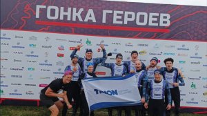 Команда "Трион" на Гонке Героев 2025