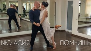 NЮ Асия - Помнишь. Красивый парный танец с поддержками